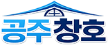 공주창호 | 안산샷시 · 안산샤시 · 안산유리 · 안산창호 전문