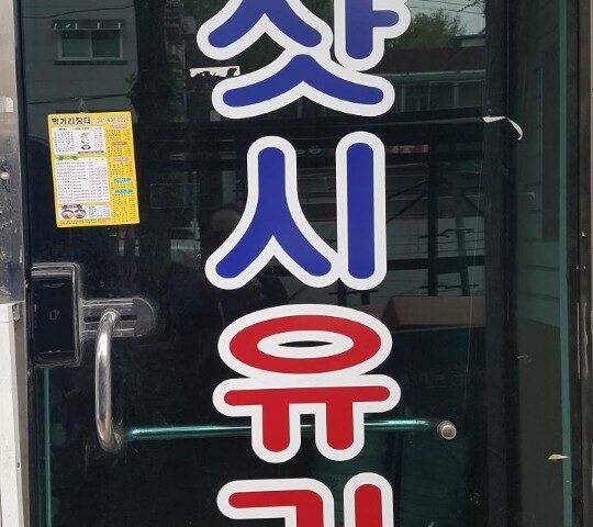 강화유리문